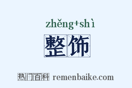 整饰是什么意思的图片